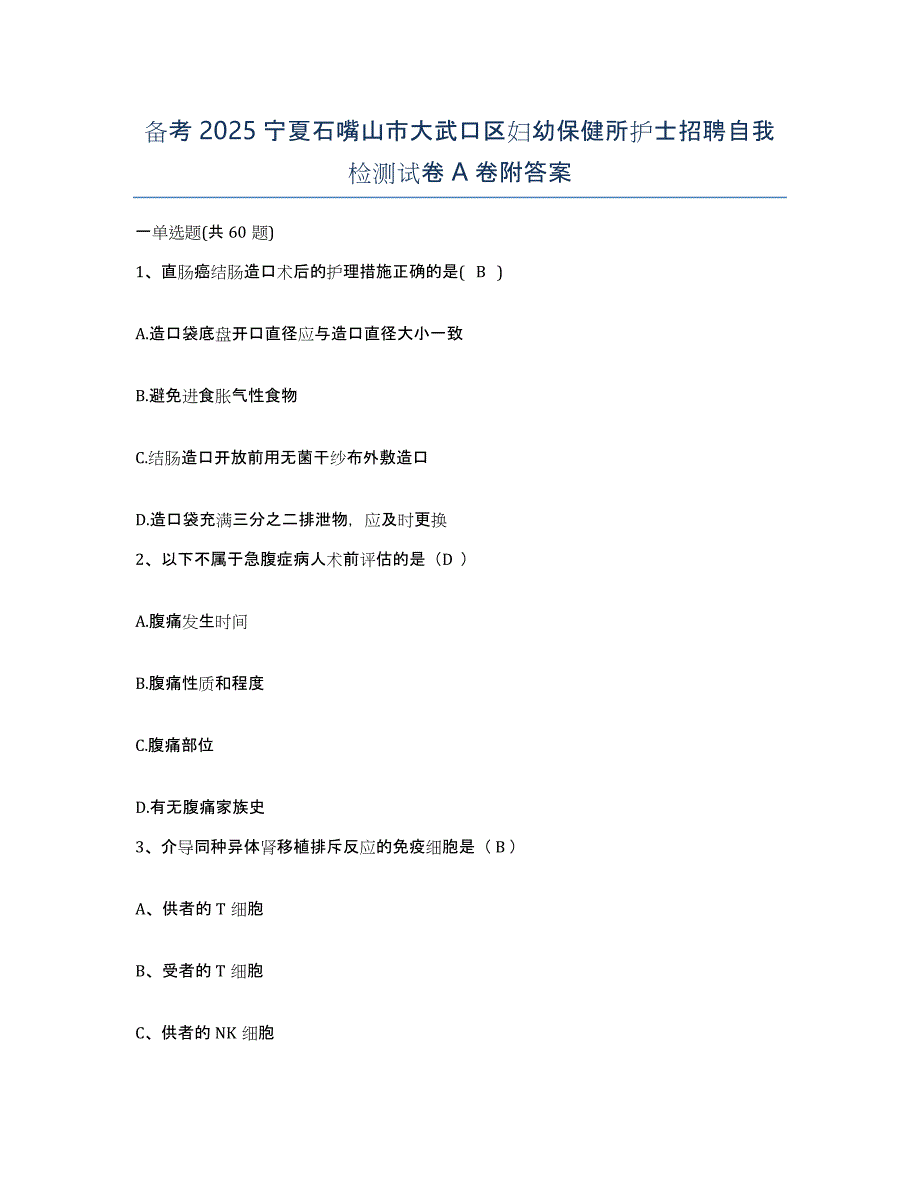 备考2025宁夏石嘴山市大武口区妇幼保健所护士招聘自我检测试卷A卷附答案_第1页