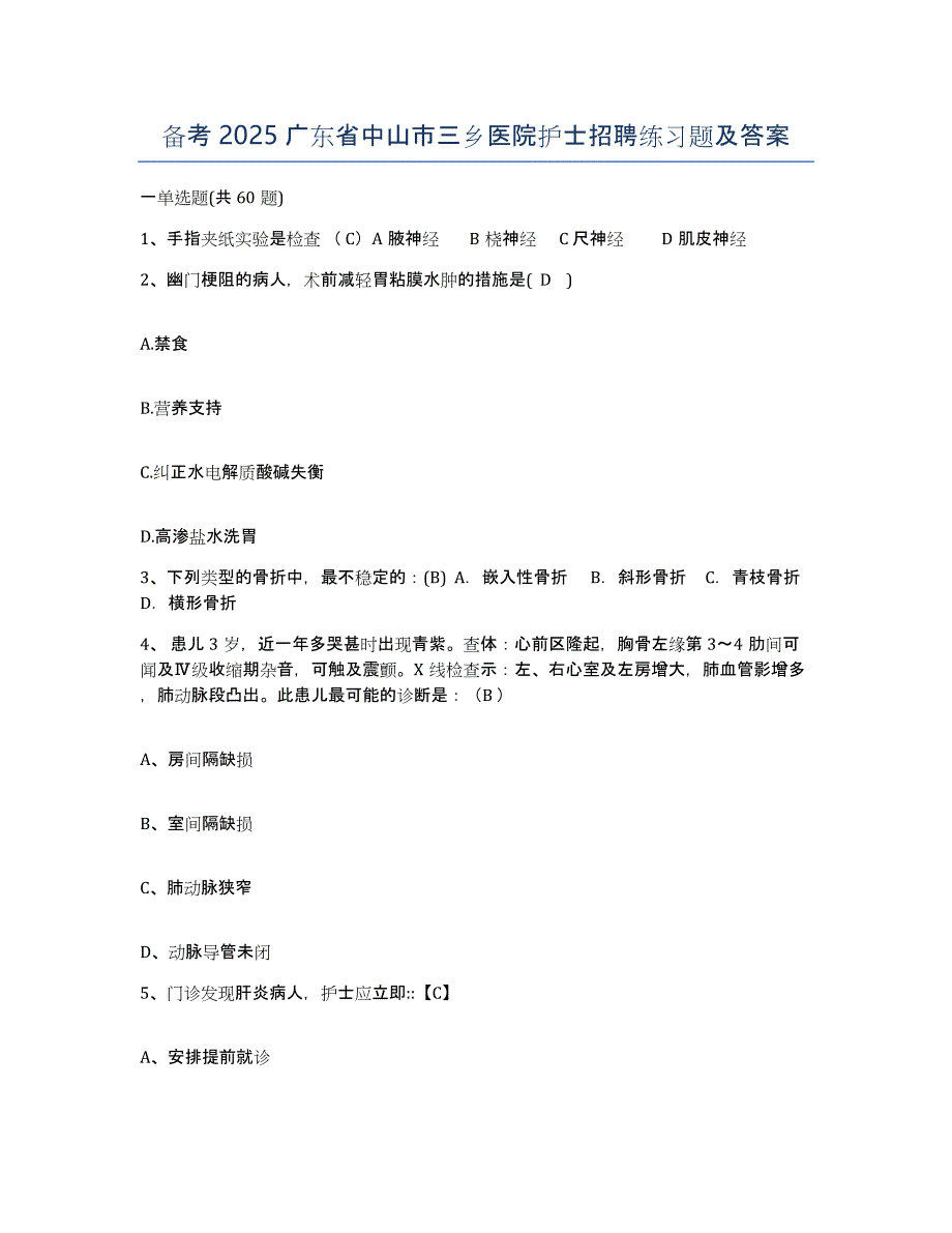 备考2025广东省中山市三乡医院护士招聘练习题及答案_第1页