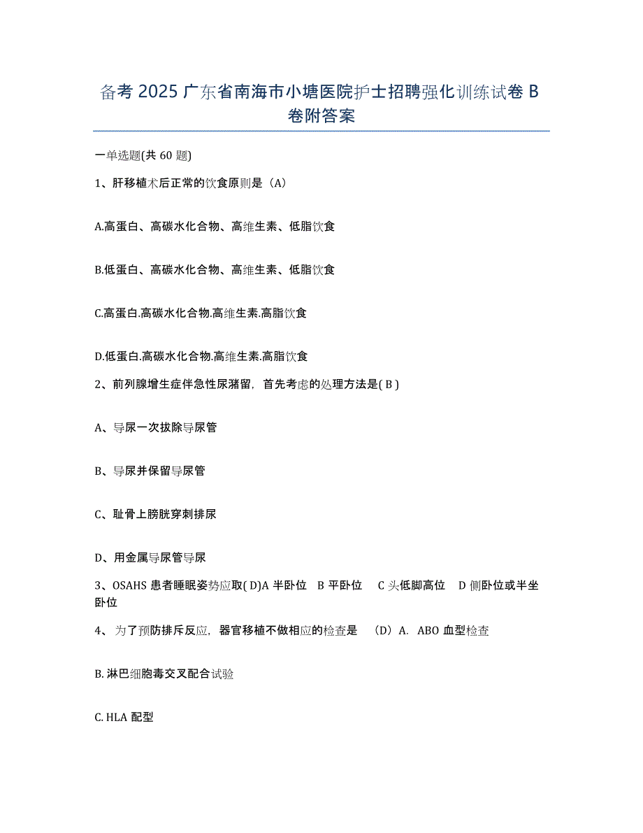 备考2025广东省南海市小塘医院护士招聘强化训练试卷B卷附答案_第1页