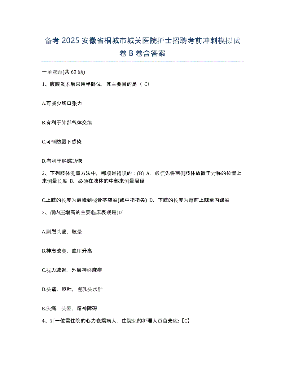 备考2025安徽省桐城市城关医院护士招聘考前冲刺模拟试卷B卷含答案_第1页