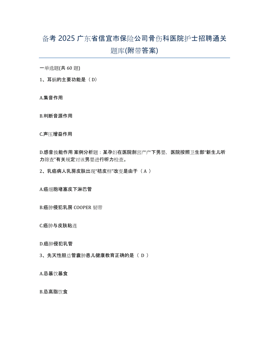 备考2025广东省信宜市保险公司骨伤科医院护士招聘通关题库(附带答案)_第1页