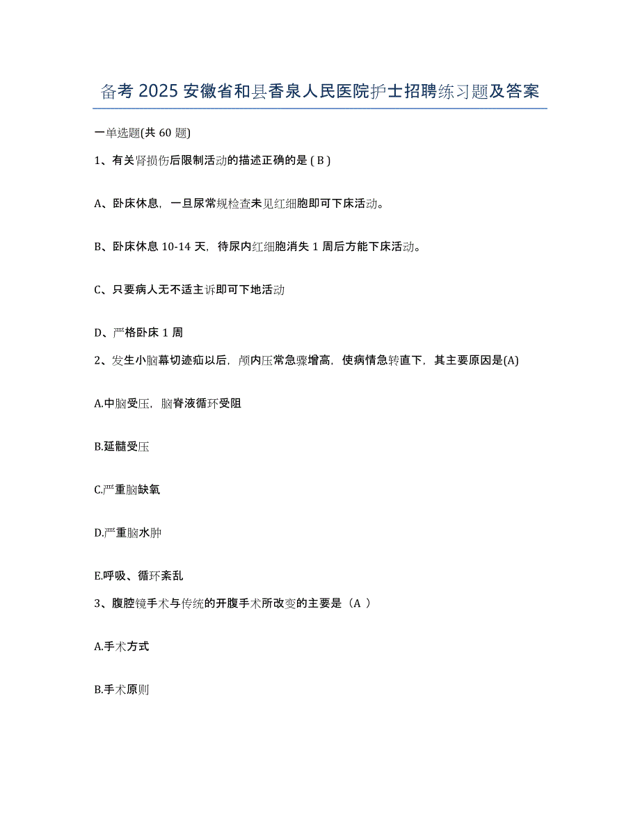 备考2025安徽省和县香泉人民医院护士招聘练习题及答案_第1页