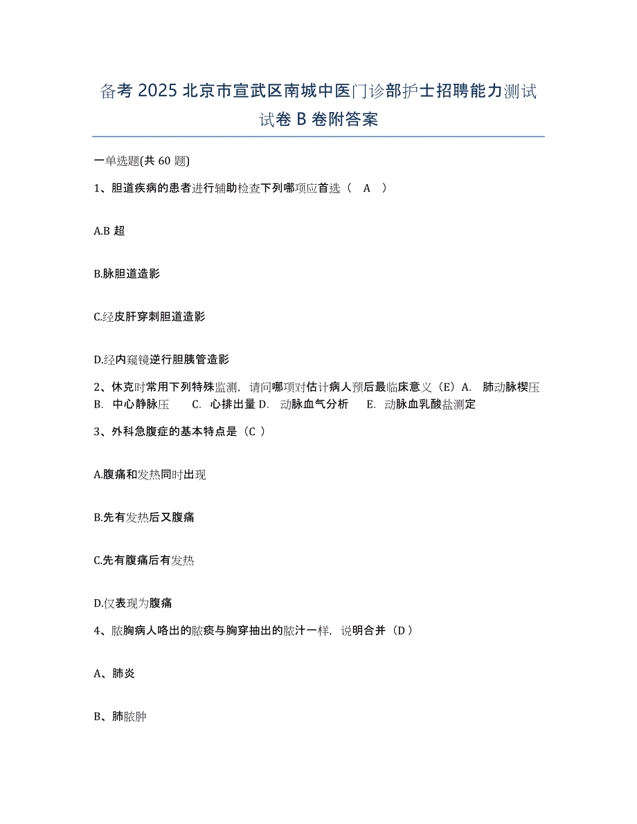 备考2025北京市宣武区南城中医门诊部护士招聘能力测试试卷B卷附答案_第1页