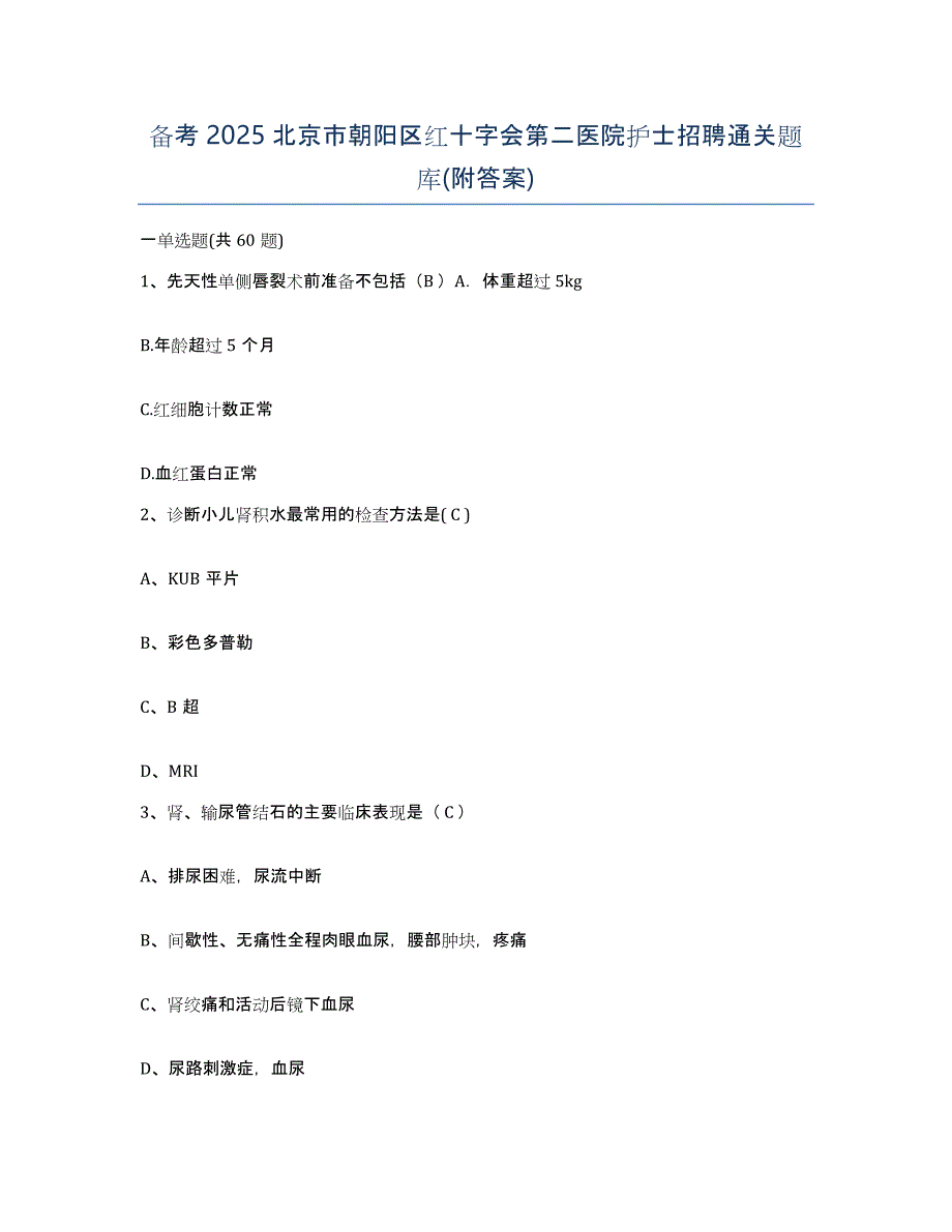 备考2025北京市朝阳区红十字会第二医院护士招聘通关题库(附答案)_第1页