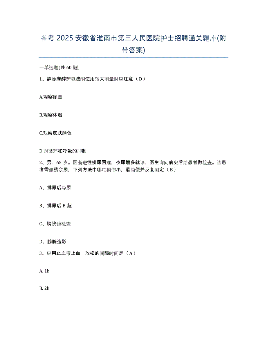 备考2025安徽省淮南市第三人民医院护士招聘通关题库(附带答案)_第1页