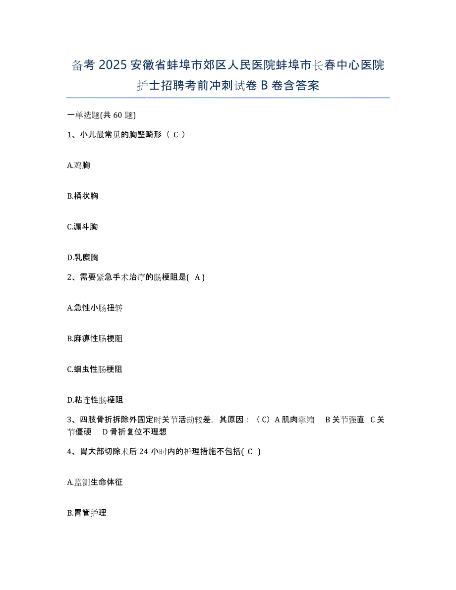 备考2025安徽省蚌埠市郊区人民医院蚌埠市长春中心医院护士招聘考前冲刺试卷B卷含答案_第1页