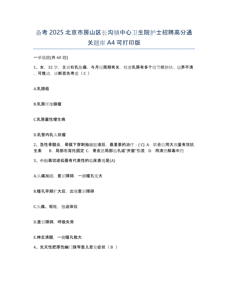 备考2025北京市房山区长沟镇中心卫生院护士招聘高分通关题库A4可打印版_第1页