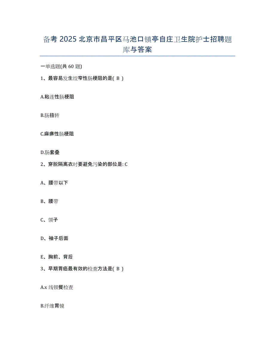 备考2025北京市昌平区马池口镇亭自庄卫生院护士招聘题库与答案_第1页