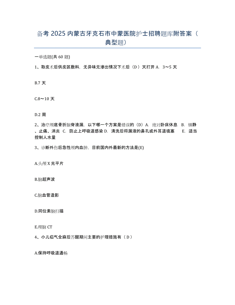 备考2025内蒙古牙克石市中蒙医院护士招聘题库附答案（典型题）_第1页