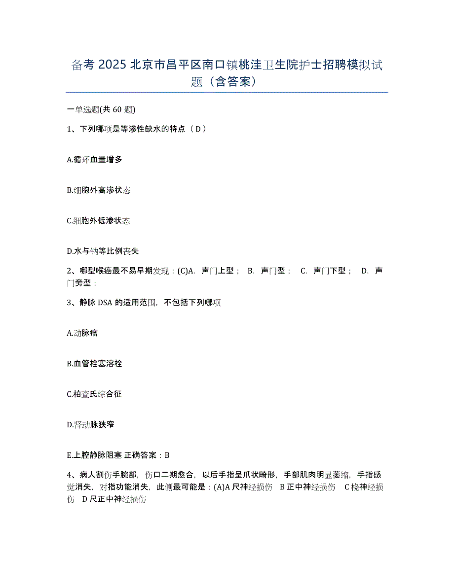 备考2025北京市昌平区南口镇桃洼卫生院护士招聘模拟试题（含答案）_第1页