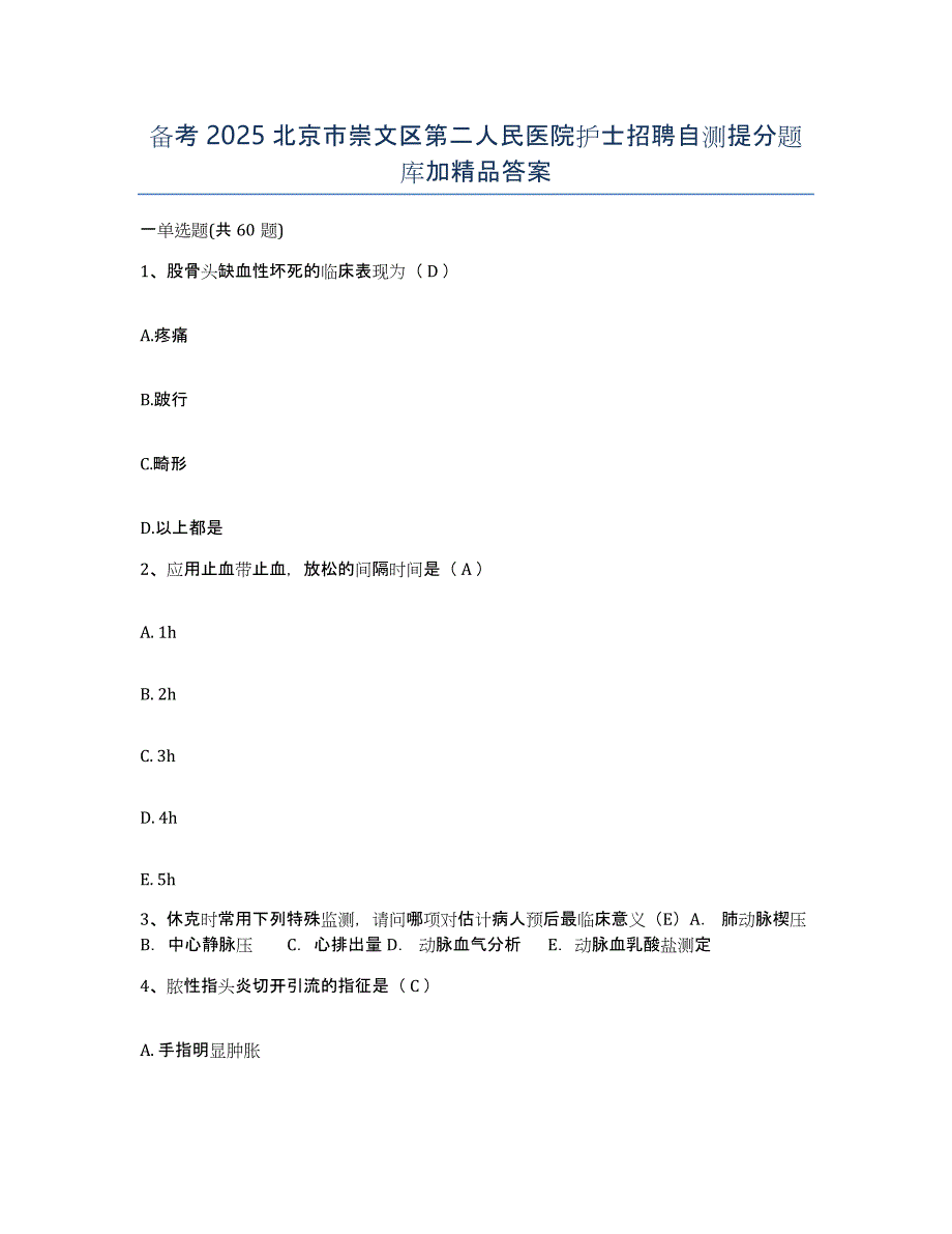 备考2025北京市崇文区第二人民医院护士招聘自测提分题库加答案_第1页