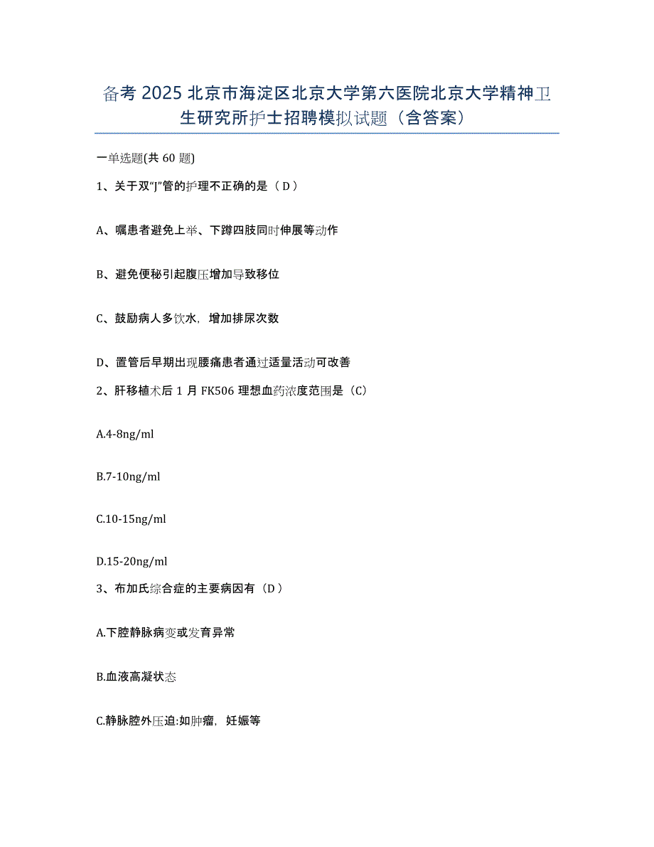 备考2025北京市海淀区北京大学第六医院北京大学精神卫生研究所护士招聘模拟试题（含答案）_第1页