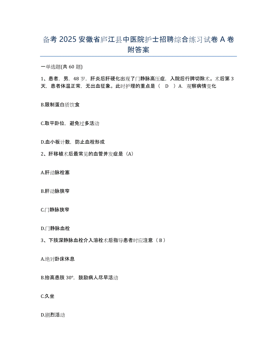 备考2025安徽省庐江县中医院护士招聘综合练习试卷A卷附答案_第1页