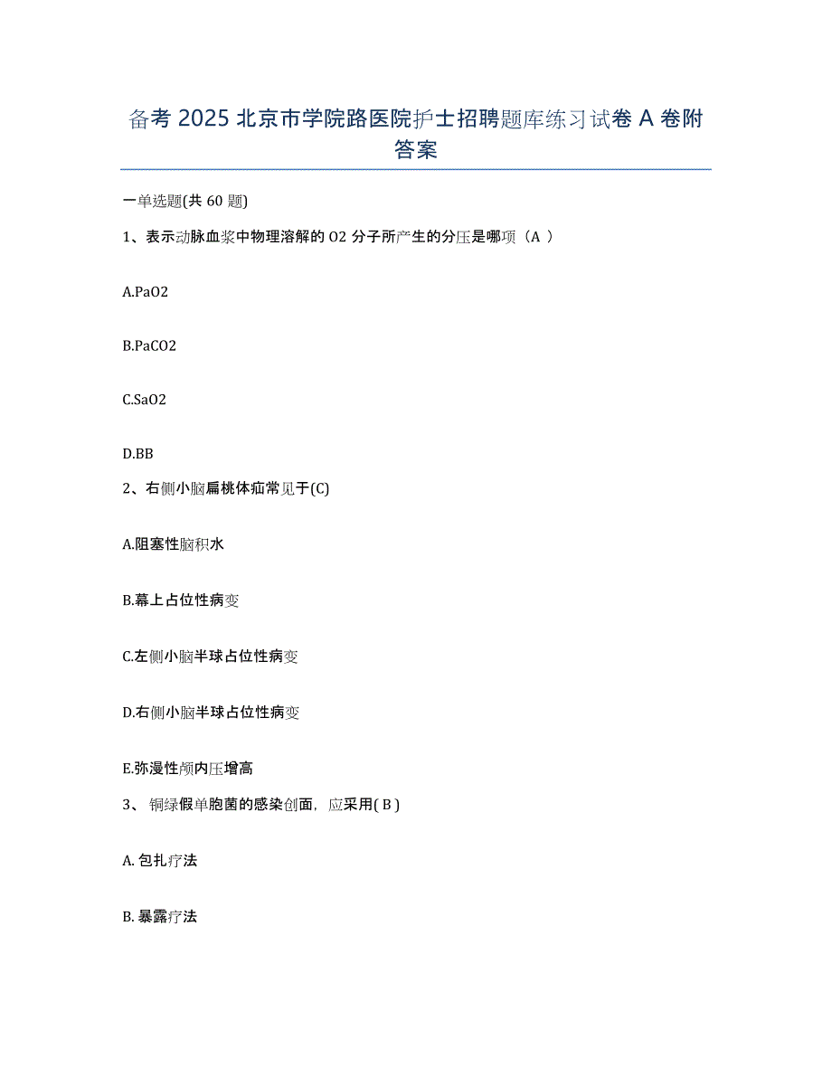 备考2025北京市学院路医院护士招聘题库练习试卷A卷附答案_第1页
