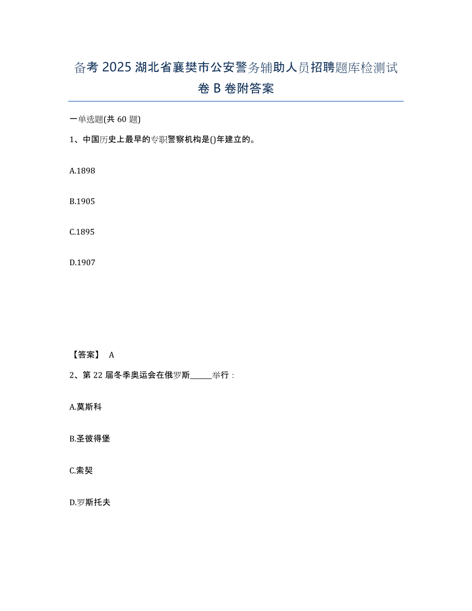 备考2025湖北省襄樊市公安警务辅助人员招聘题库检测试卷B卷附答案_第1页