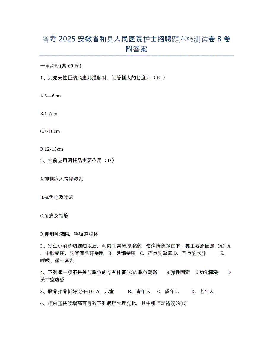 备考2025安徽省和县人民医院护士招聘题库检测试卷B卷附答案_第1页