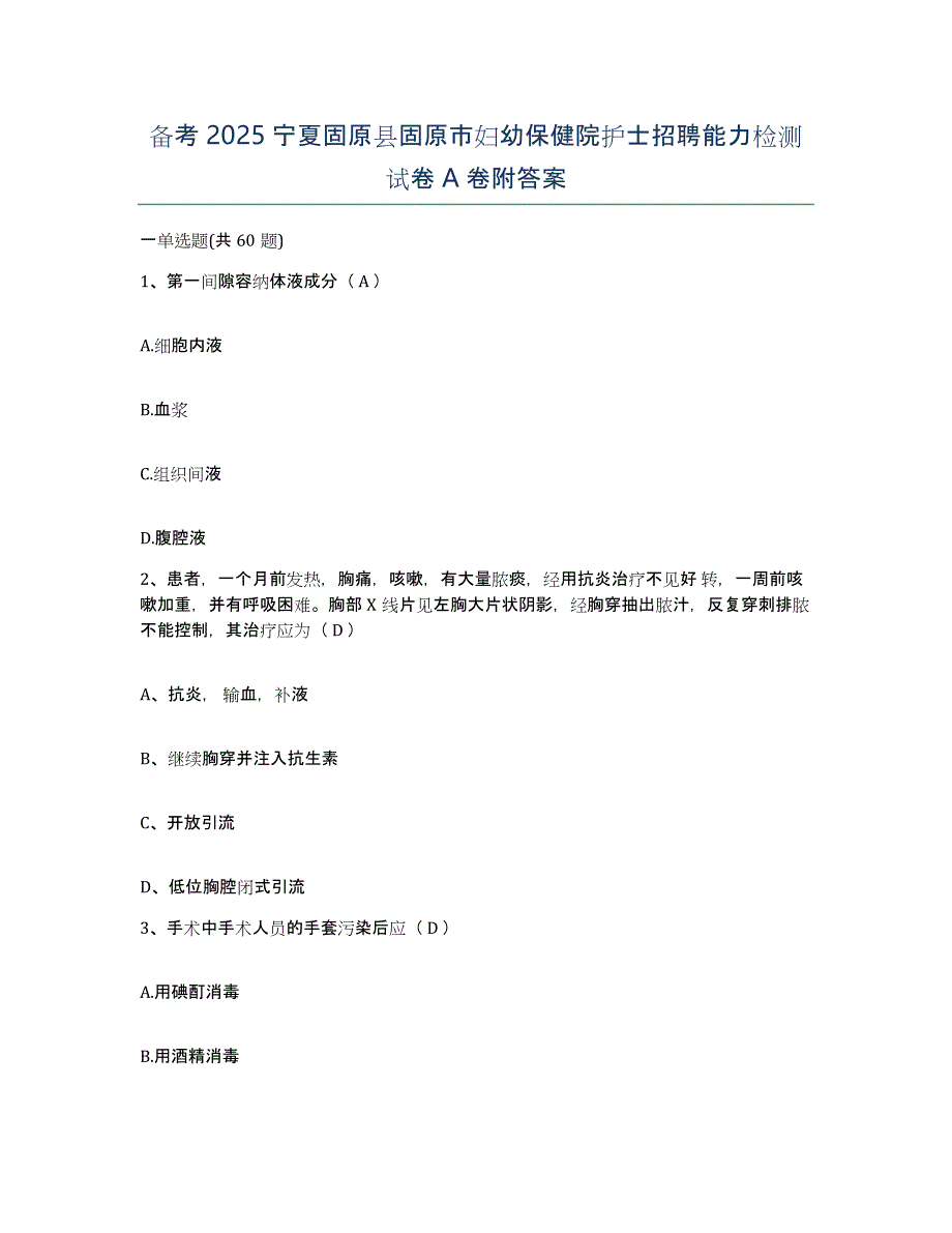 备考2025宁夏固原县固原市妇幼保健院护士招聘能力检测试卷A卷附答案_第1页