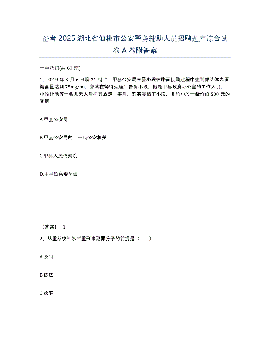 备考2025湖北省仙桃市公安警务辅助人员招聘题库综合试卷A卷附答案_第1页