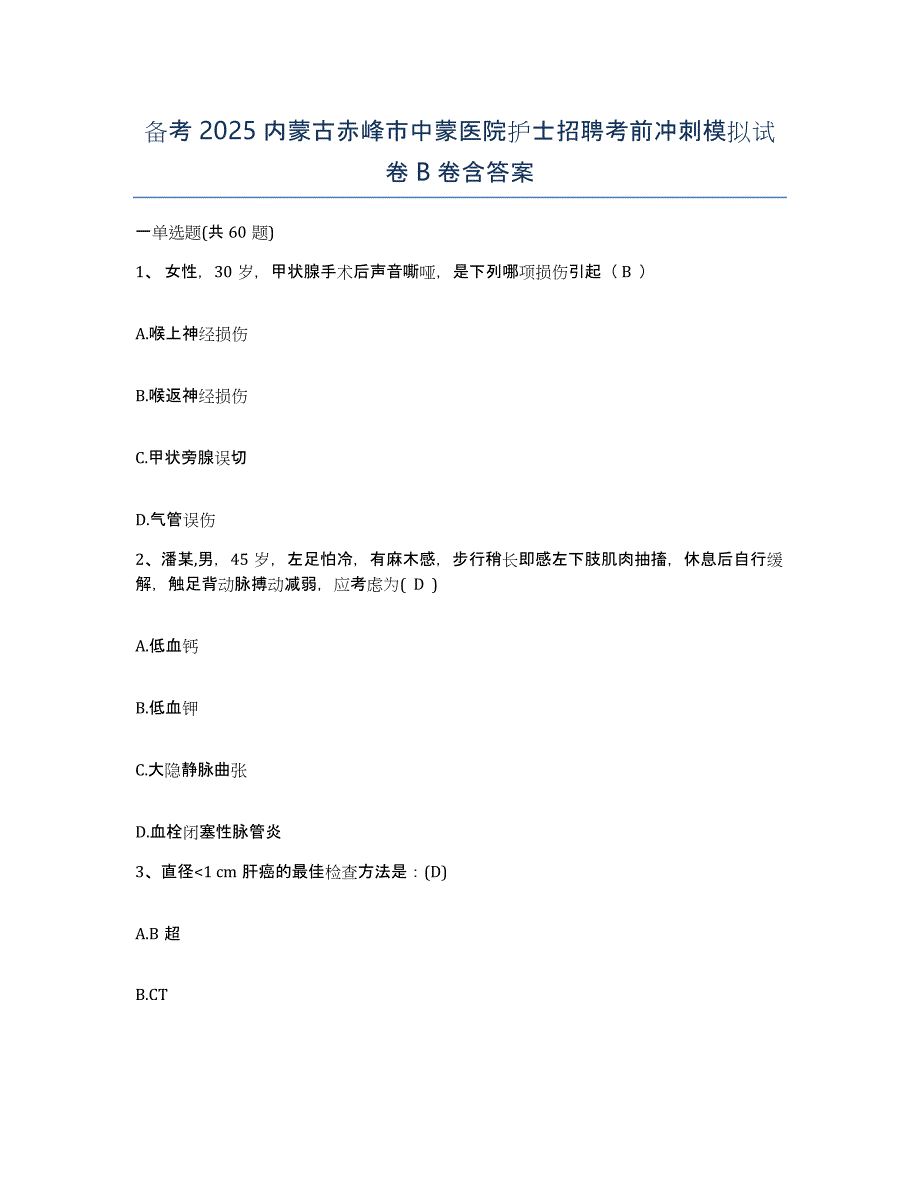 备考2025内蒙古赤峰市中蒙医院护士招聘考前冲刺模拟试卷B卷含答案_第1页