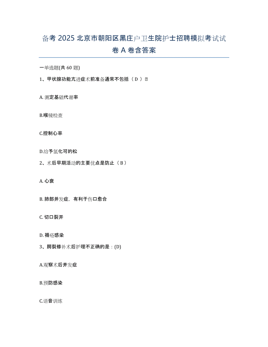 备考2025北京市朝阳区黑庄户卫生院护士招聘模拟考试试卷A卷含答案_第1页