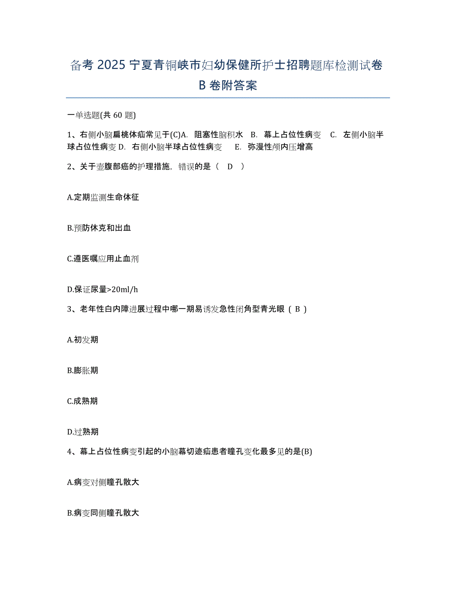 备考2025宁夏青铜峡市妇幼保健所护士招聘题库检测试卷B卷附答案_第1页