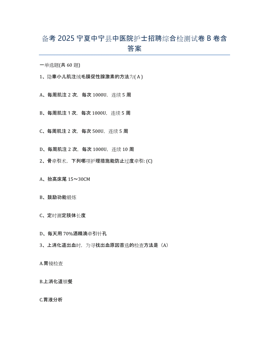 备考2025宁夏中宁县中医院护士招聘综合检测试卷B卷含答案_第1页