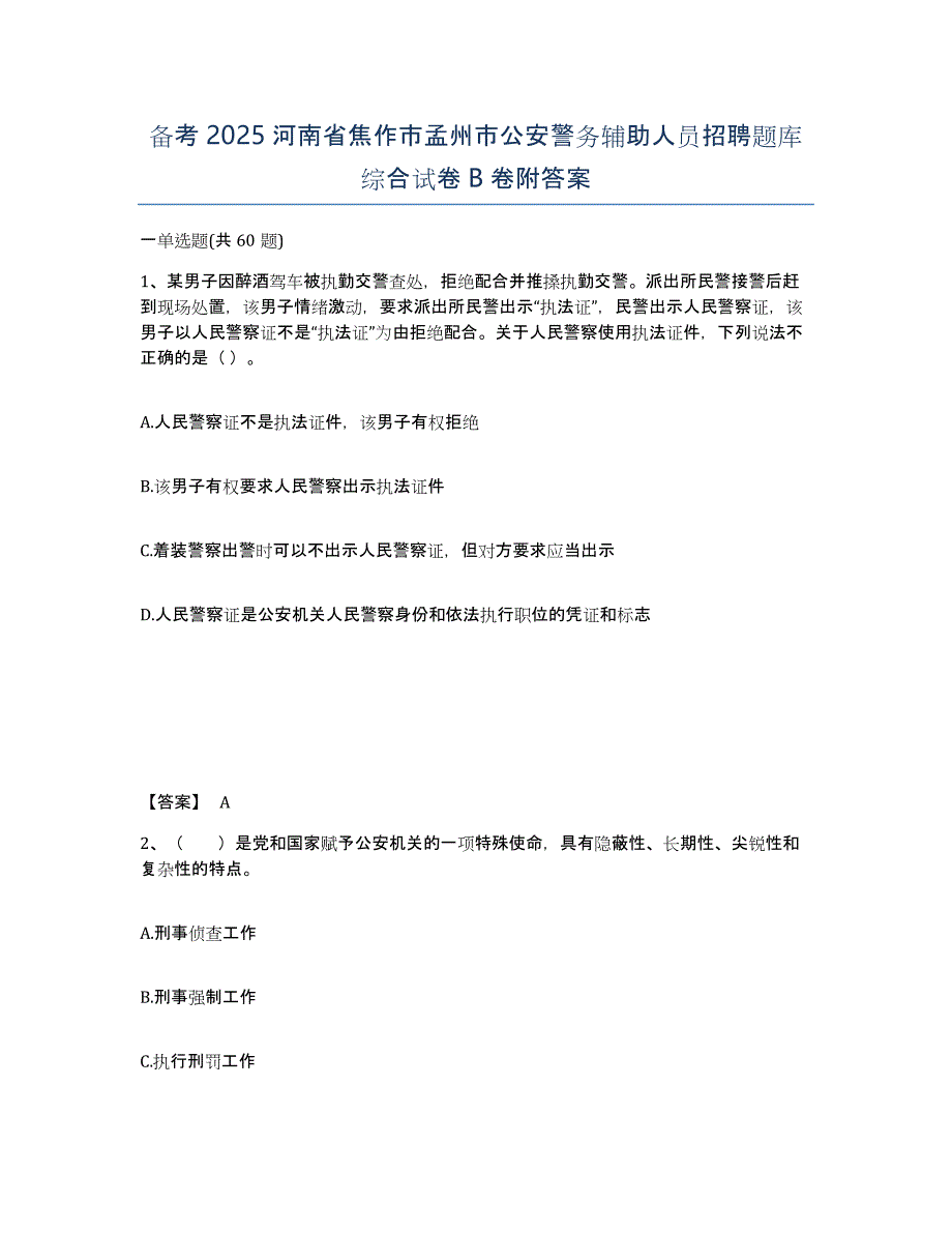 备考2025河南省焦作市孟州市公安警务辅助人员招聘题库综合试卷B卷附答案_第1页