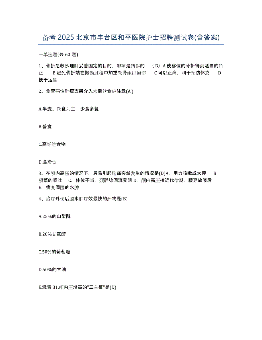 备考2025北京市丰台区和平医院护士招聘测试卷(含答案)_第1页