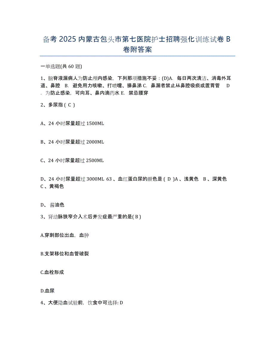 备考2025内蒙古包头市第七医院护士招聘强化训练试卷B卷附答案_第1页