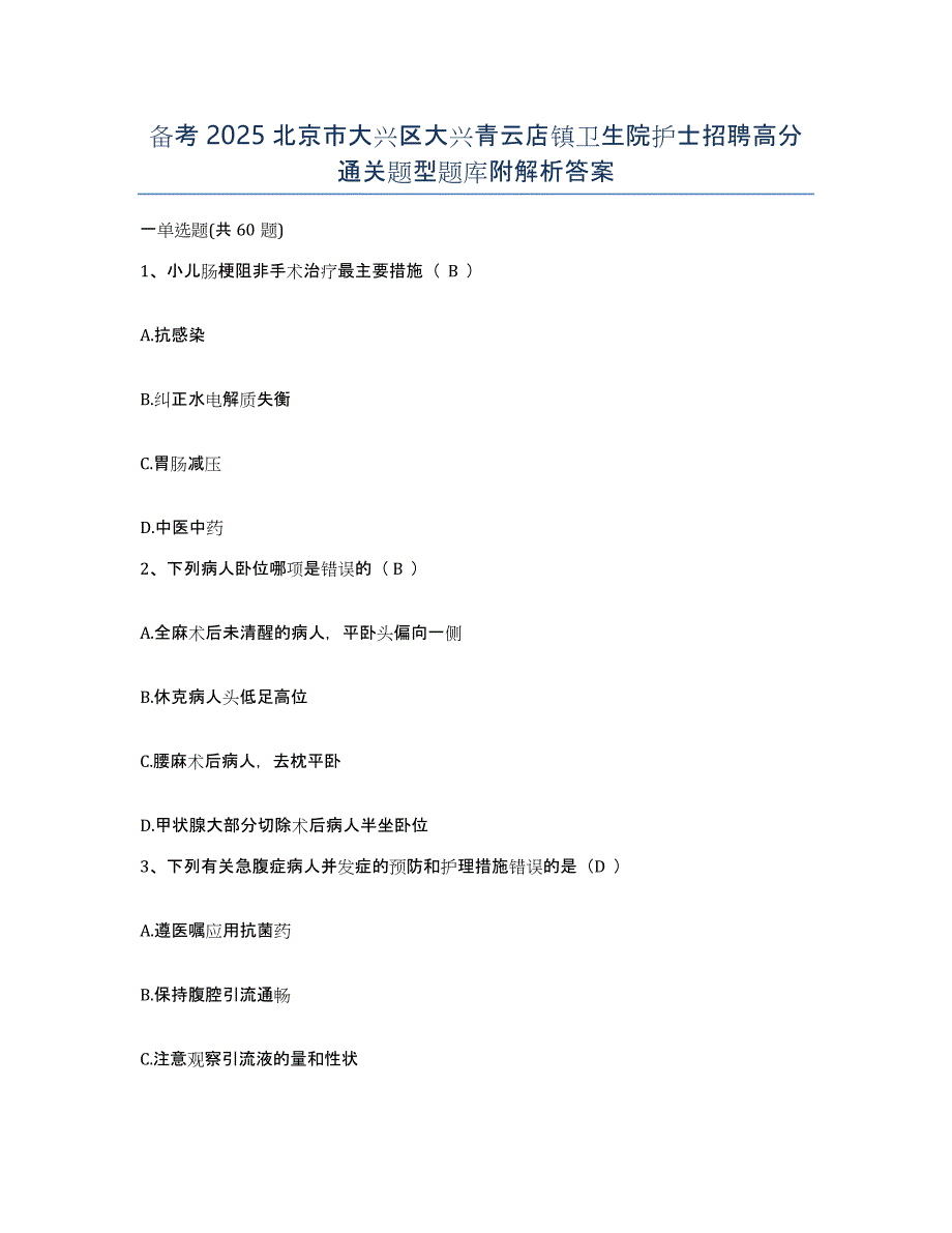 备考2025北京市大兴区大兴青云店镇卫生院护士招聘高分通关题型题库附解析答案_第1页