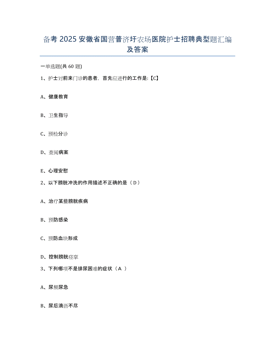 备考2025安徽省国营普济圩农场医院护士招聘典型题汇编及答案_第1页