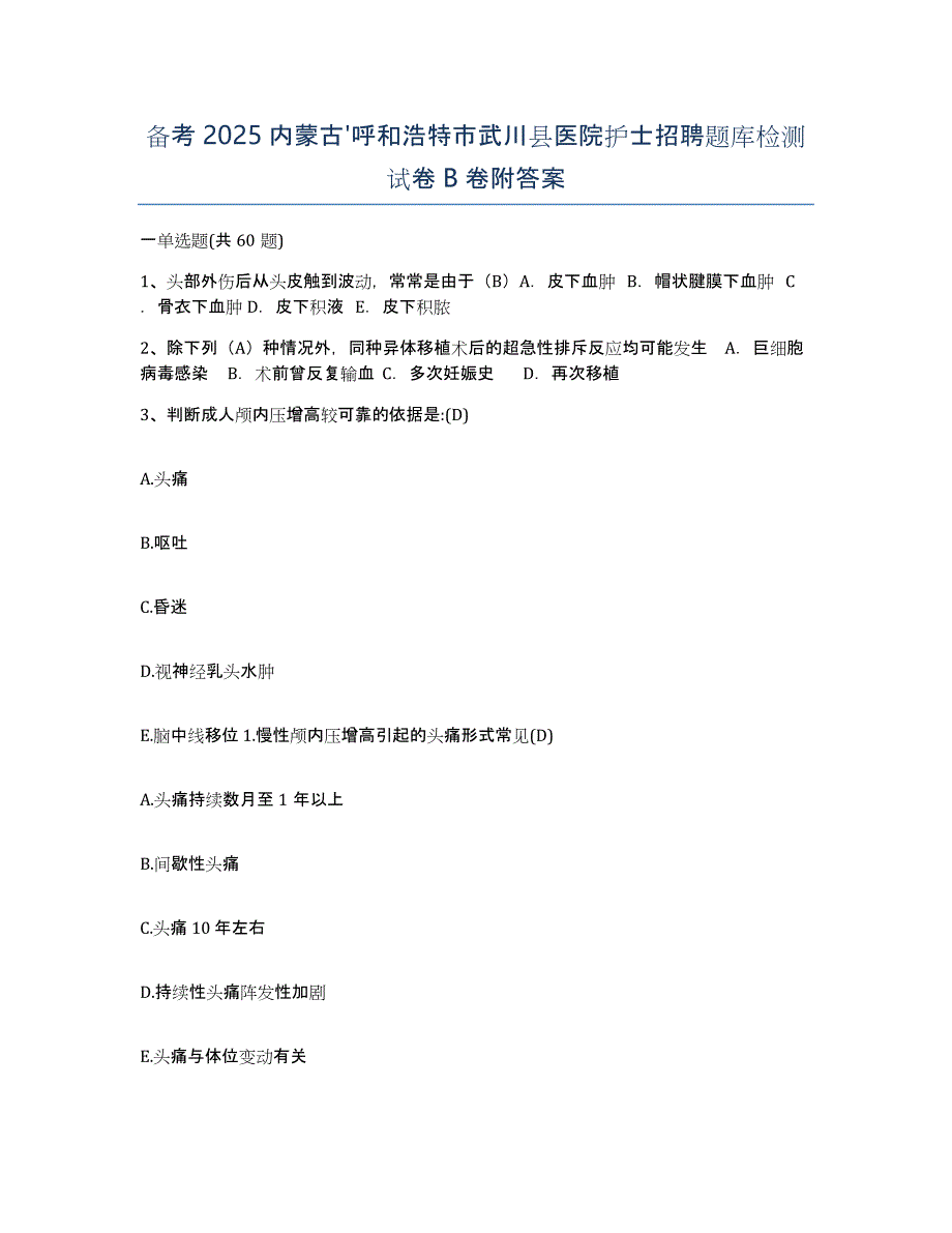 备考2025内蒙古'呼和浩特市武川县医院护士招聘题库检测试卷B卷附答案_第1页