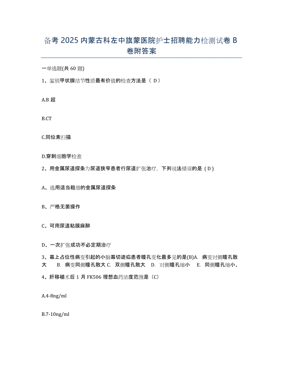 备考2025内蒙古科左中旗蒙医院护士招聘能力检测试卷B卷附答案_第1页