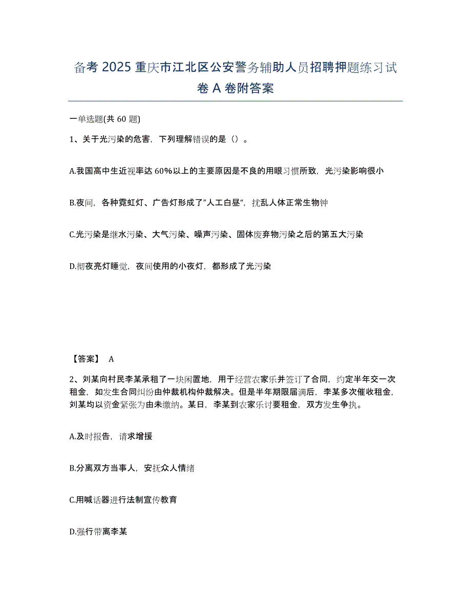 备考2025重庆市江北区公安警务辅助人员招聘押题练习试卷A卷附答案_第1页