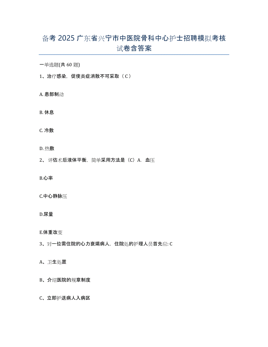 备考2025广东省兴宁市中医院骨科中心护士招聘模拟考核试卷含答案_第1页