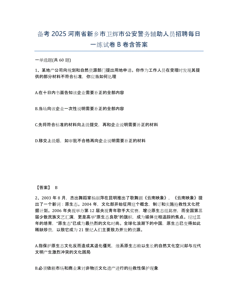 备考2025河南省新乡市卫辉市公安警务辅助人员招聘每日一练试卷B卷含答案_第1页