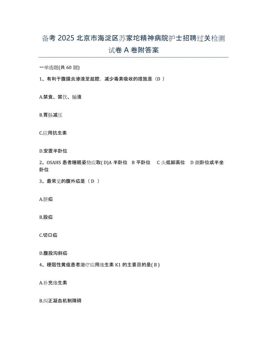 备考2025北京市海淀区苏家坨精神病院护士招聘过关检测试卷A卷附答案_第1页