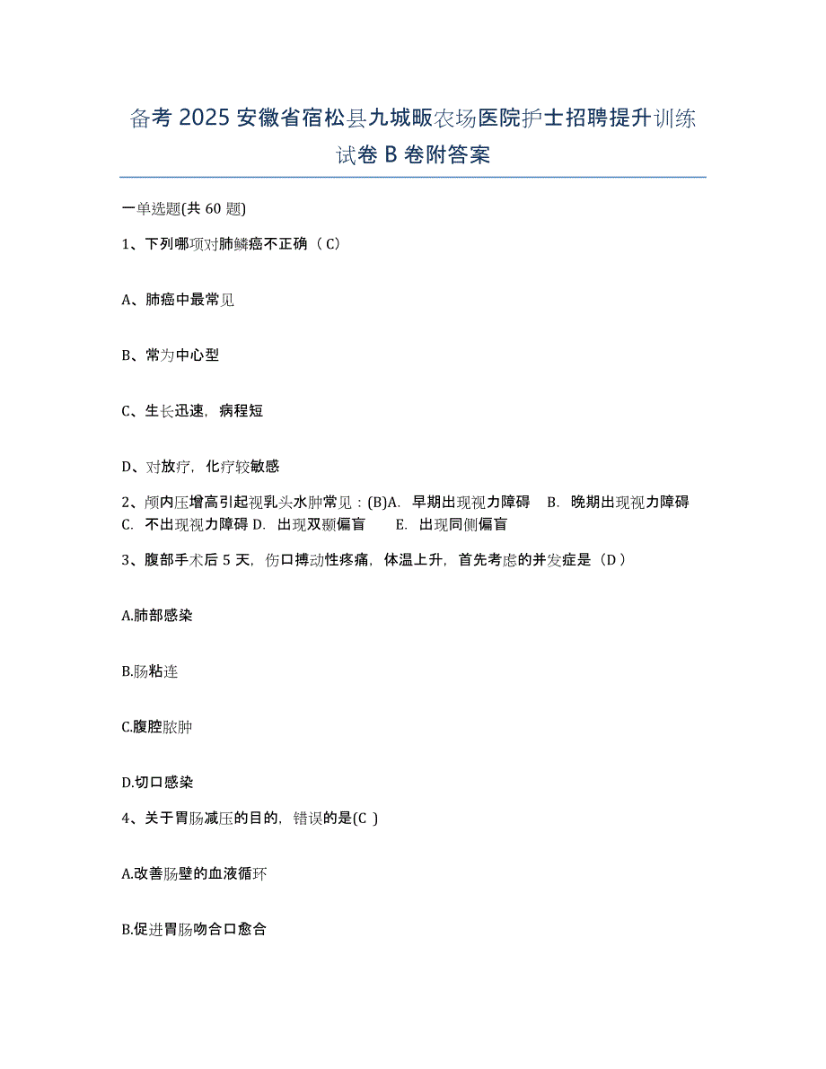 备考2025安徽省宿松县九城畈农场医院护士招聘提升训练试卷B卷附答案_第1页