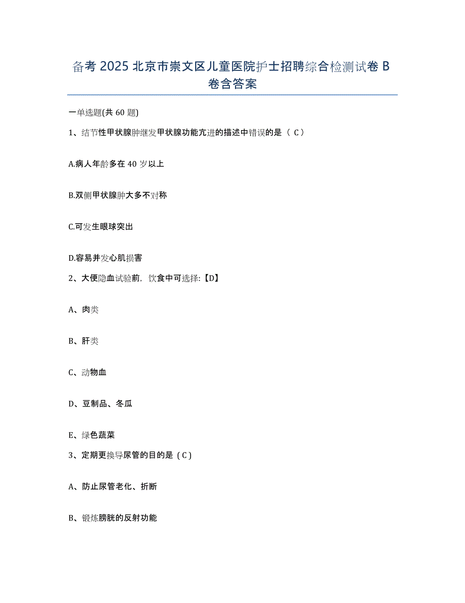 备考2025北京市崇文区儿童医院护士招聘综合检测试卷B卷含答案_第1页