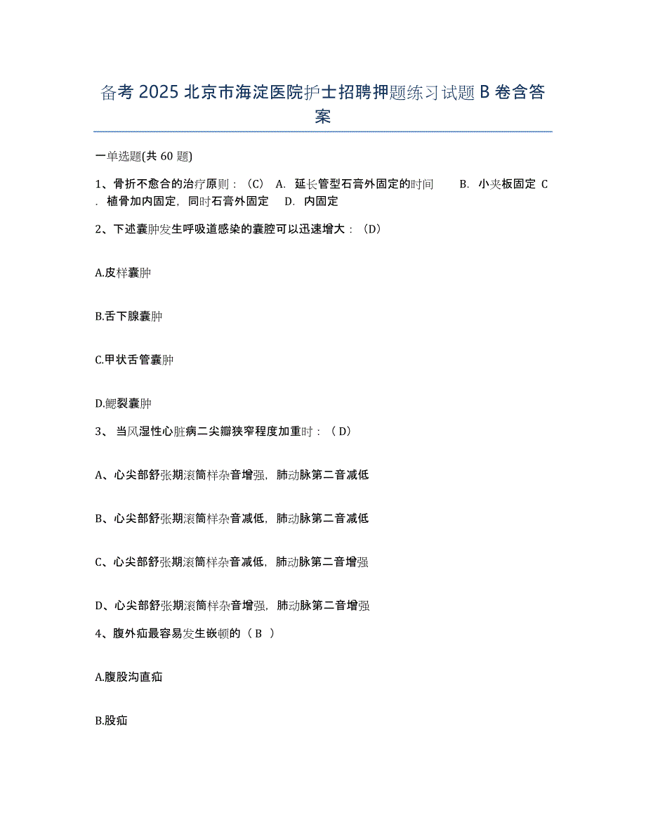 备考2025北京市海淀医院护士招聘押题练习试题B卷含答案_第1页