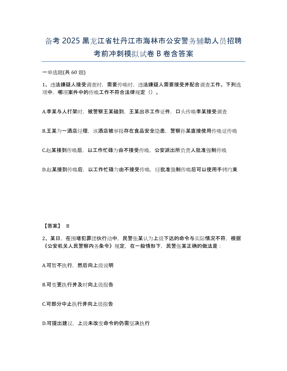 备考2025黑龙江省牡丹江市海林市公安警务辅助人员招聘考前冲刺模拟试卷B卷含答案_第1页