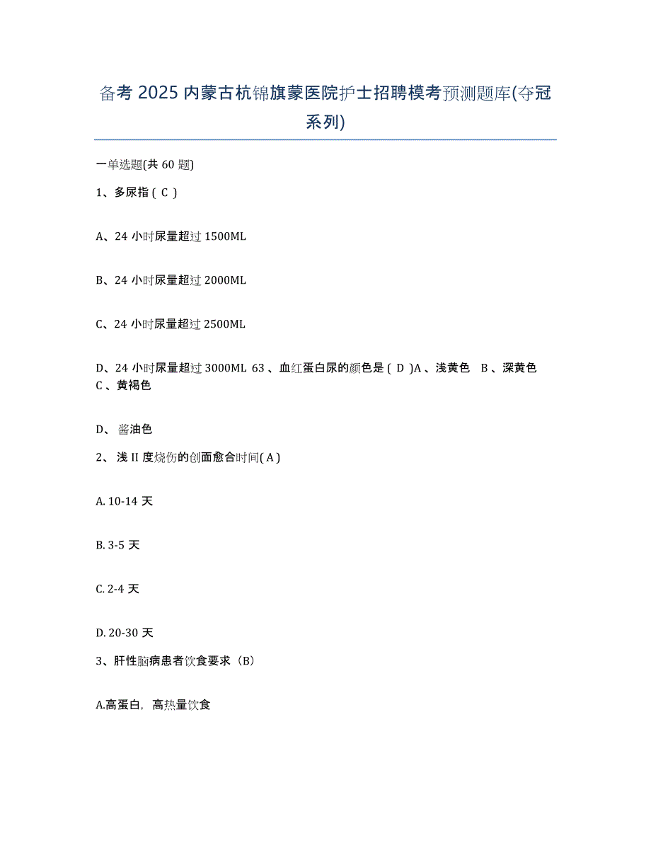 备考2025内蒙古杭锦旗蒙医院护士招聘模考预测题库(夺冠系列)_第1页