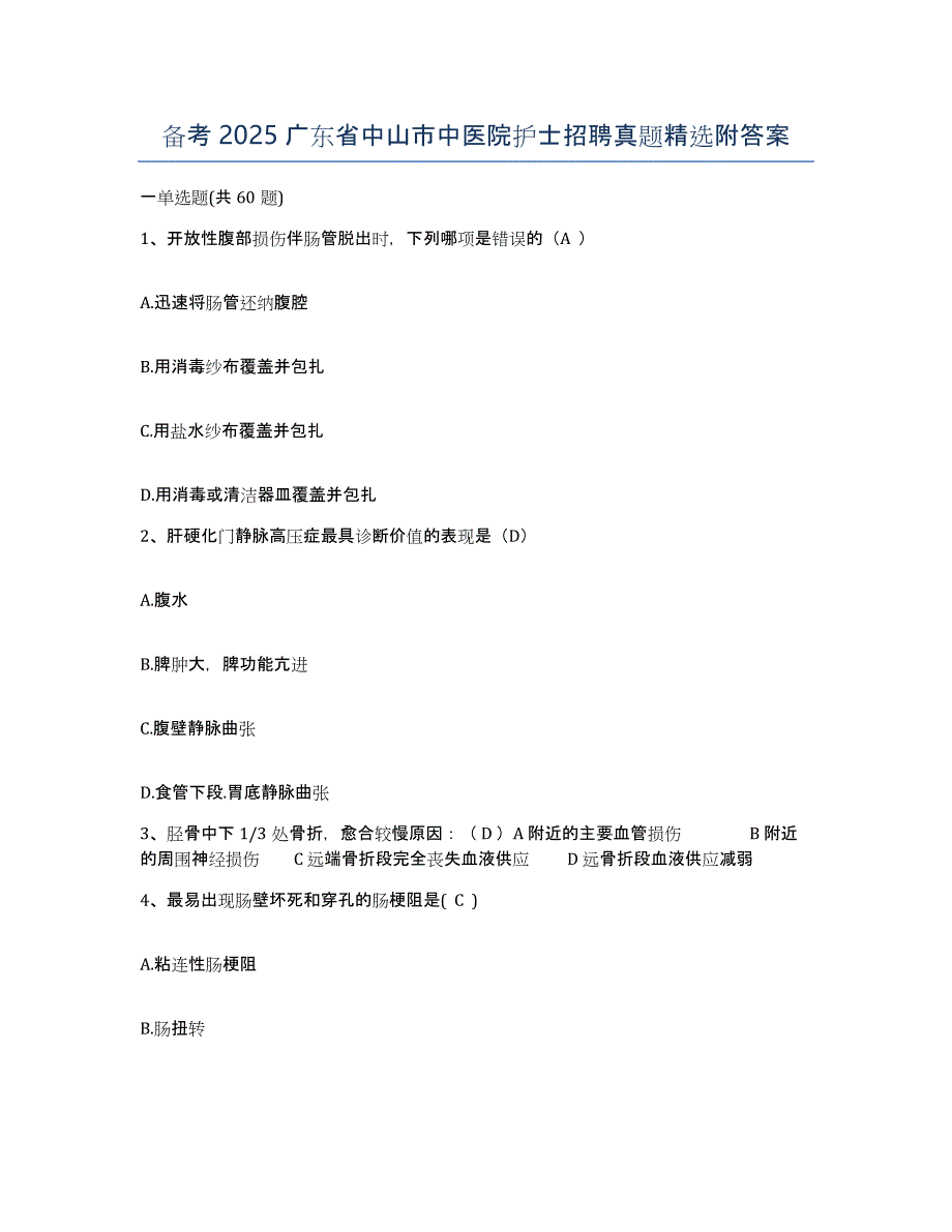 备考2025广东省中山市中医院护士招聘真题附答案_第1页