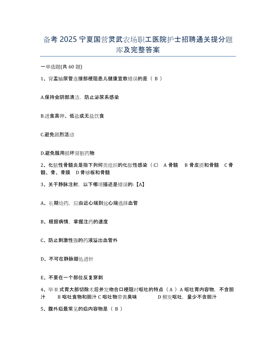 备考2025宁夏国营灵武农场职工医院护士招聘通关提分题库及完整答案_第1页