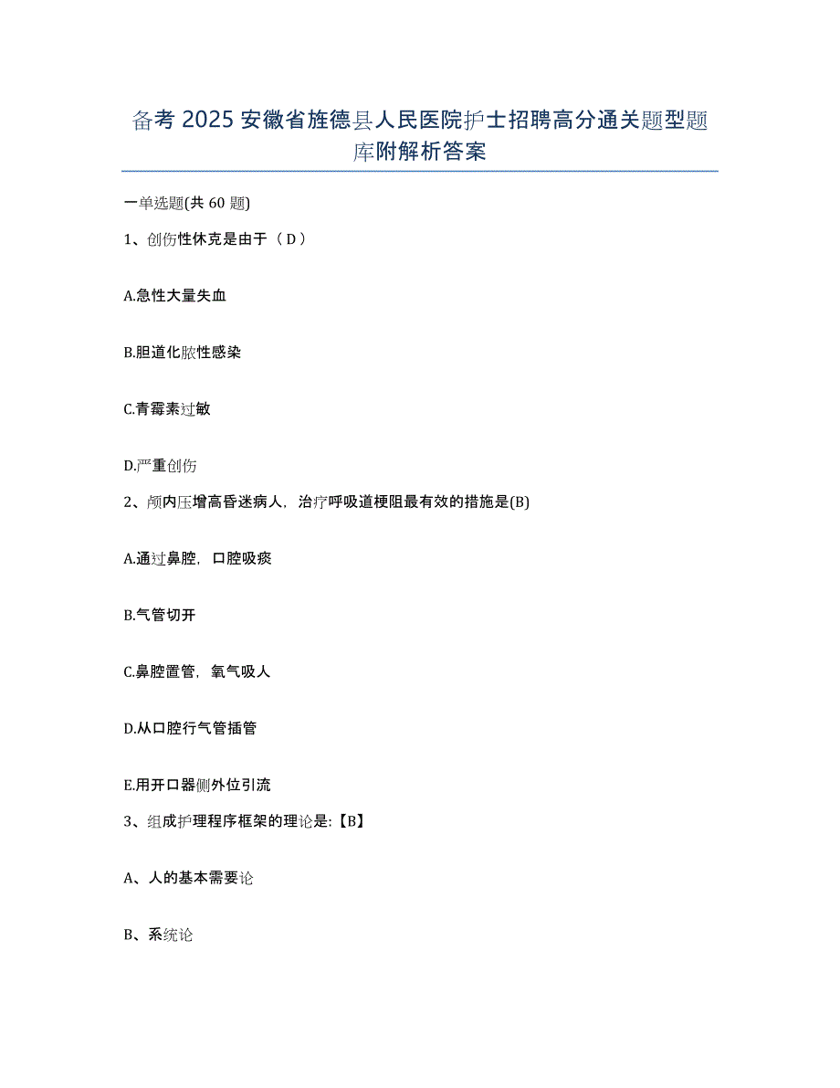 备考2025安徽省旌德县人民医院护士招聘高分通关题型题库附解析答案_第1页