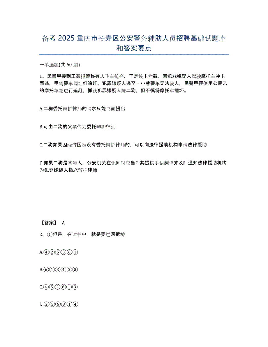 备考2025重庆市长寿区公安警务辅助人员招聘基础试题库和答案要点_第1页