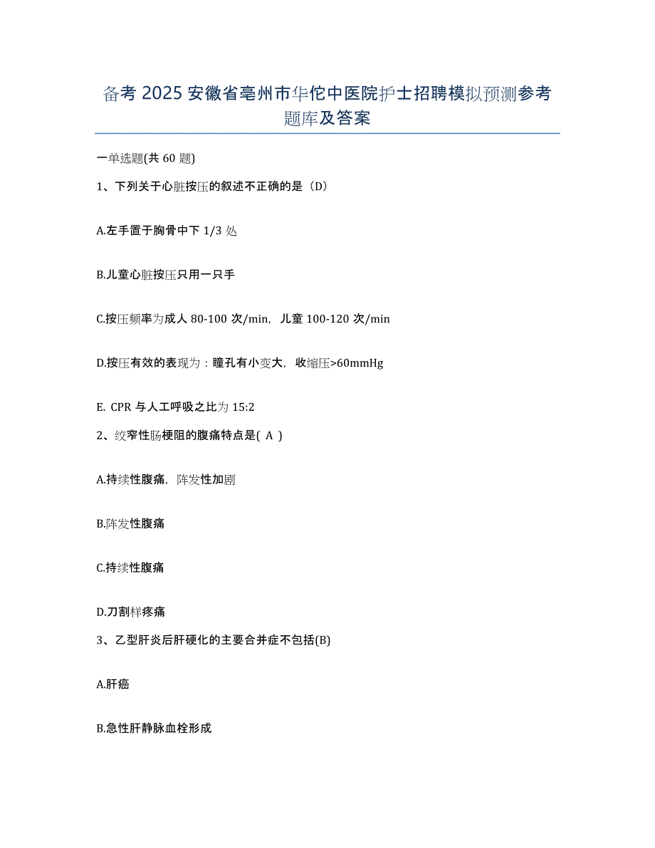 备考2025安徽省亳州市华佗中医院护士招聘模拟预测参考题库及答案_第1页