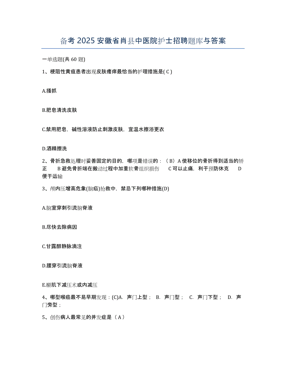 备考2025安徽省肖县中医院护士招聘题库与答案_第1页