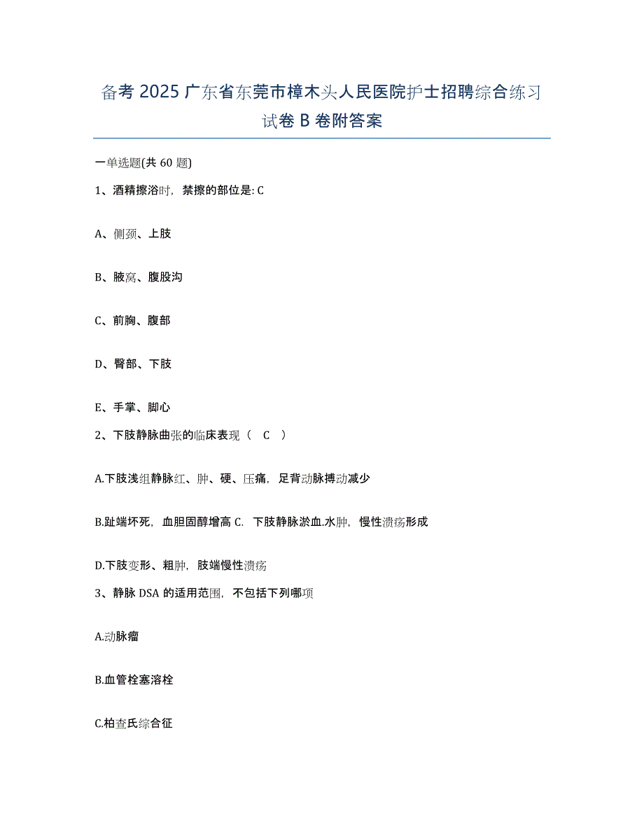 备考2025广东省东莞市樟木头人民医院护士招聘综合练习试卷B卷附答案_第1页