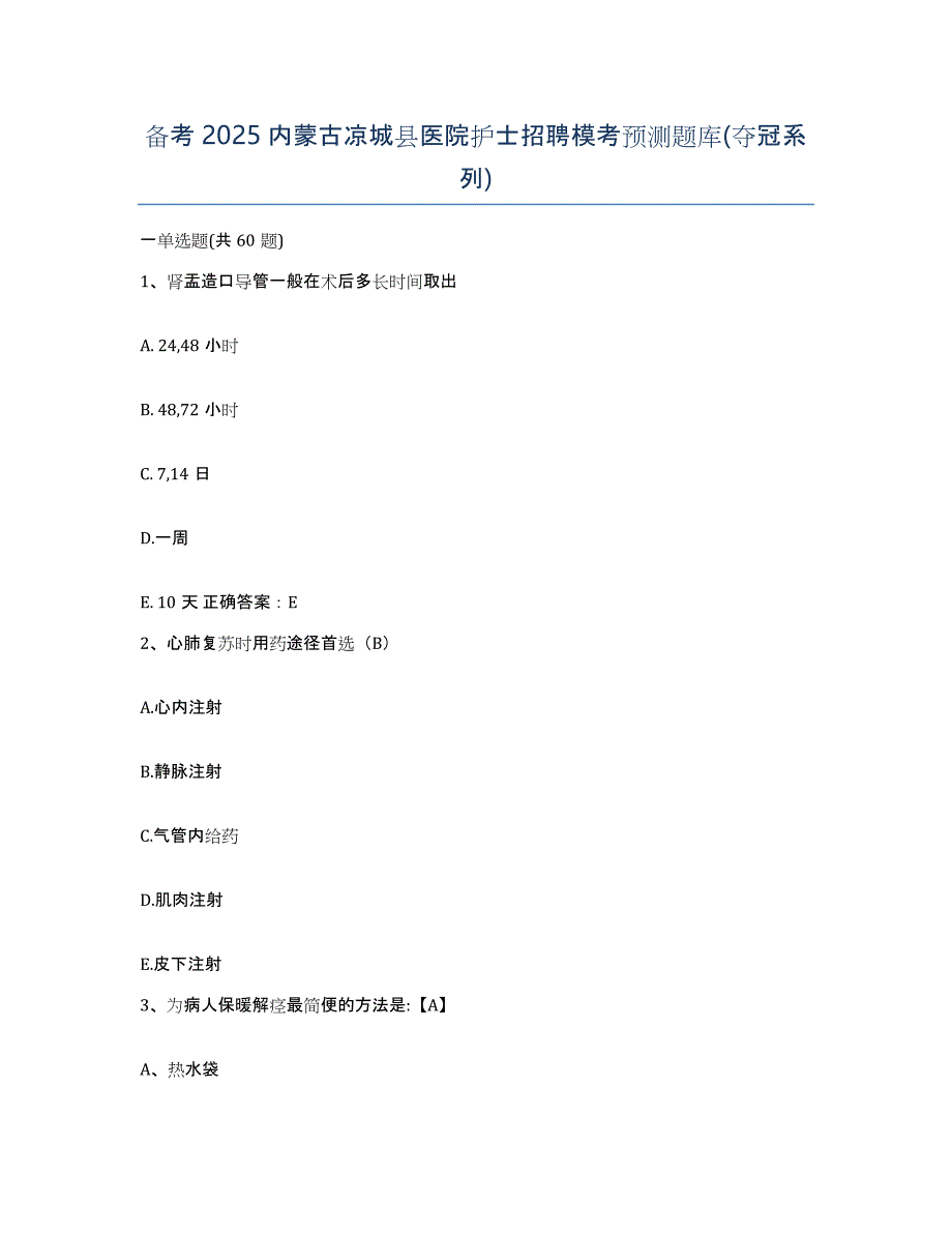 备考2025内蒙古凉城县医院护士招聘模考预测题库(夺冠系列)_第1页